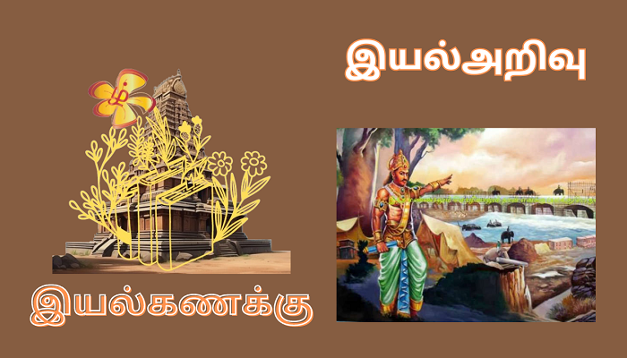 இயல்கணக்கும் இயல்அறிவும்