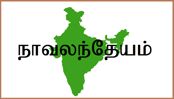 நாவலந்தேயம்