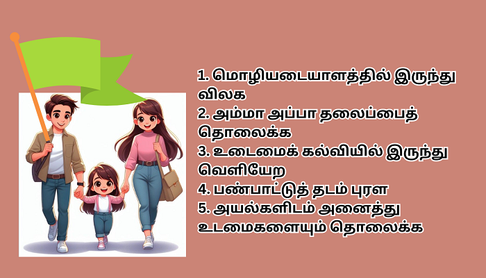 பிறப்பொழுக்கம் தொலைக்க, பிள்ளைகளுக்கு களம் அமைத்துத்தரும் பேரளவு தமிழ்ப் பெற்றோர்