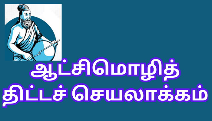 தமிழ்வளர்ச்சித் துறையின் ஆட்சிமொழித் திட்டச் செயலாக்கம்