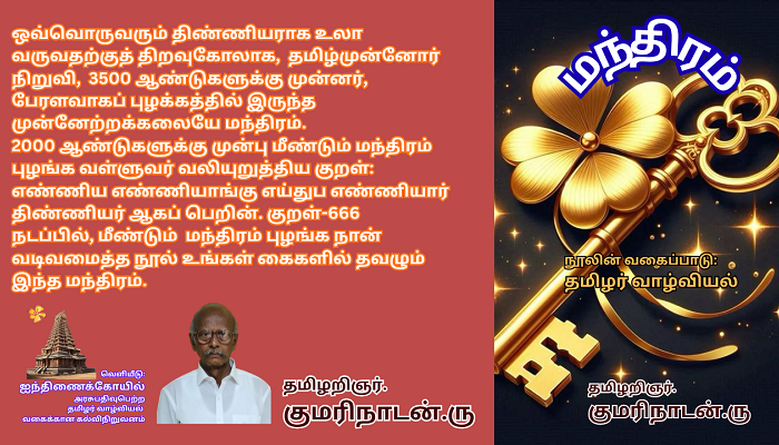 தமிழ்முன்னோர் நிறுவி, 3500 ஆண்டுகளுக்கு முன்னர், பேரளவாகப் புழக்கத்தி்ல் இருந்த முன்னேற்றக்கலையே மந்திரம். 