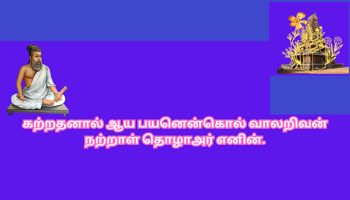 குறளும் குமரிநாடன் உரையும் வரிசையில்! குறள் எண்: 002 அதிகாரம்: கடவுள் வாழ்த்து
